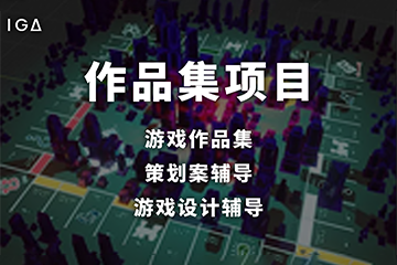 上海IGA传火游戏设计作品集游戏作品集培训图片
