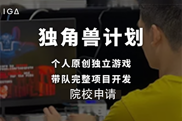 上海IGA传火游戏设计作品集独角兽计划图片