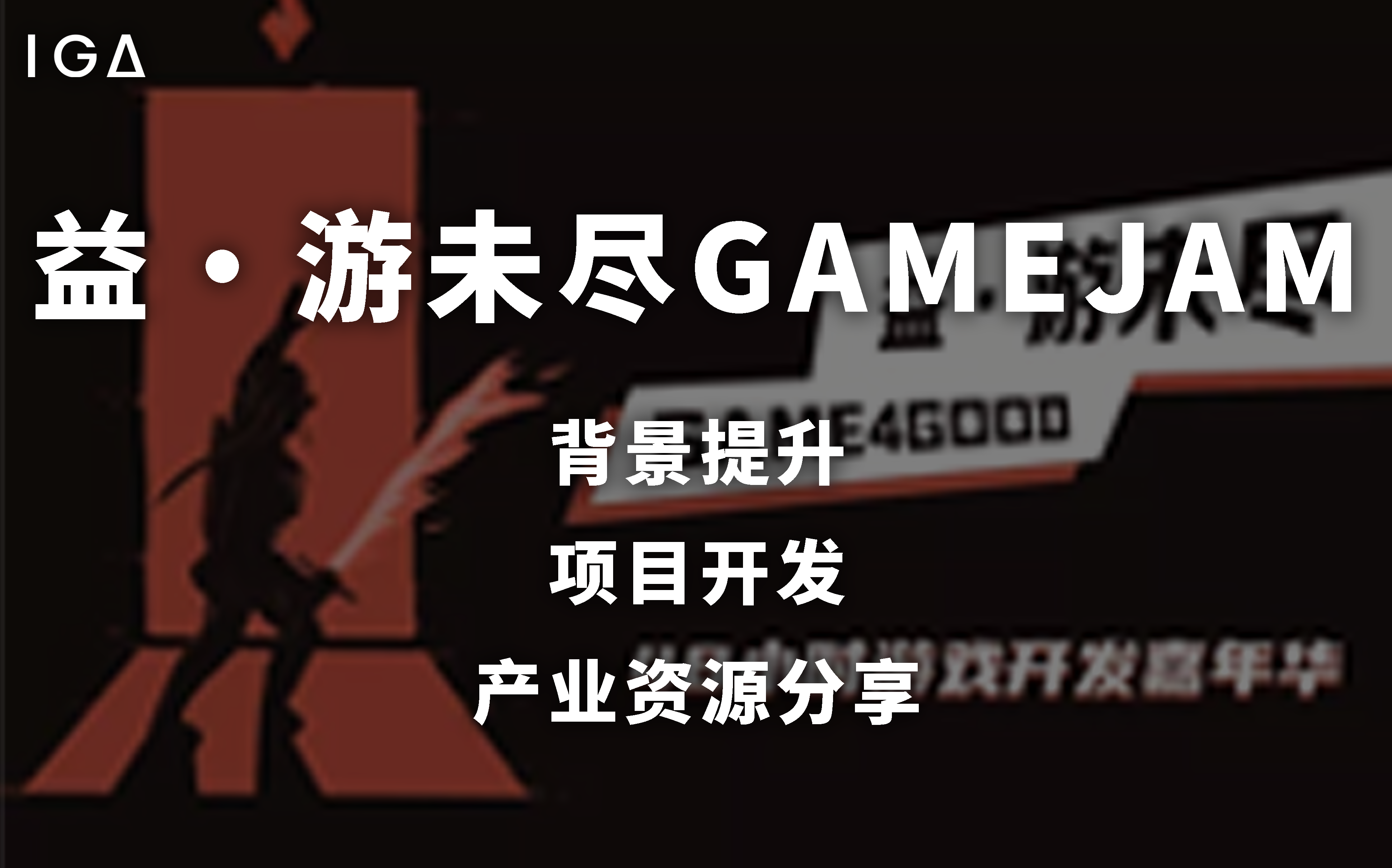 上海IGA游戏课程有哪些-益·游未尽Game Jam