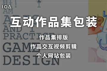 上海IGA传火游戏设计作品集互动作品集包装图片