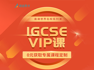 上海IGCSE培训辅导课程