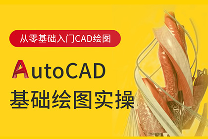Auto CAD基础绘图实操