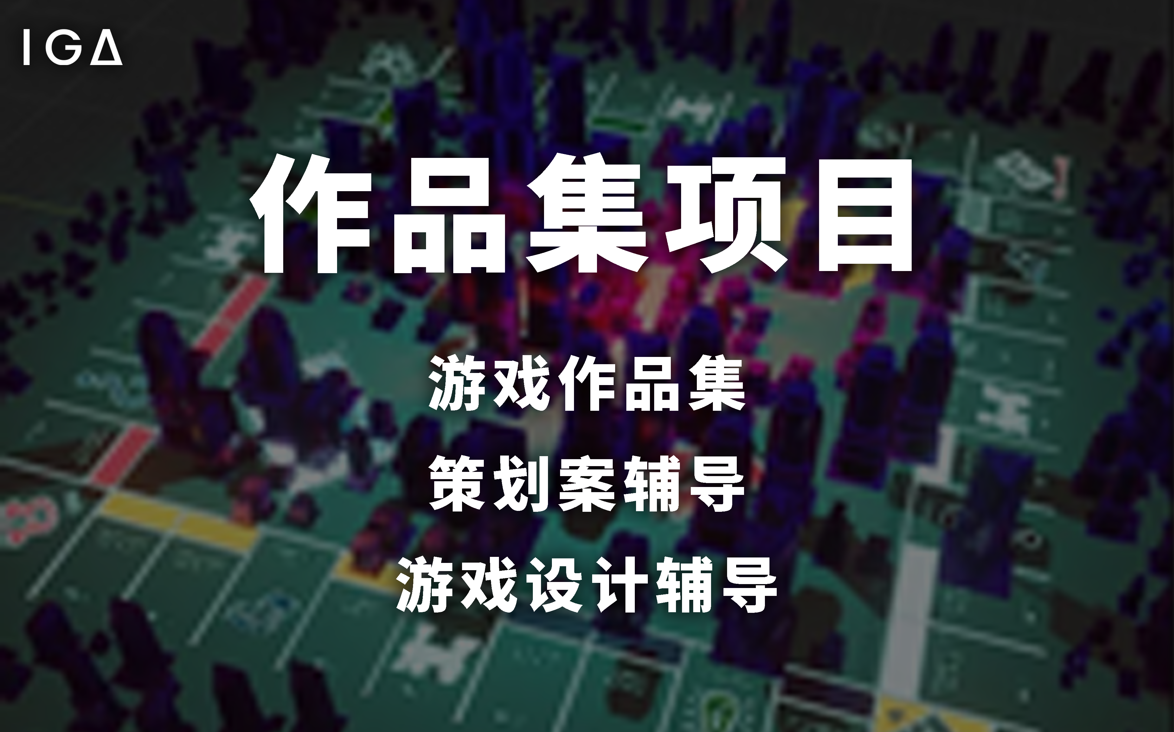 上海IGA传火游戏设计作品集项目