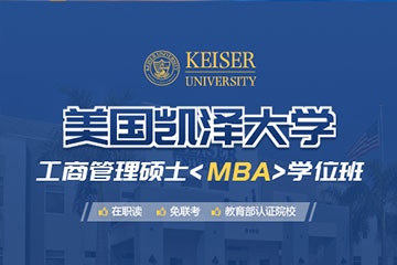 广州学威国际商学院美国凯泽大学工商管理硕士MBA学位班图片