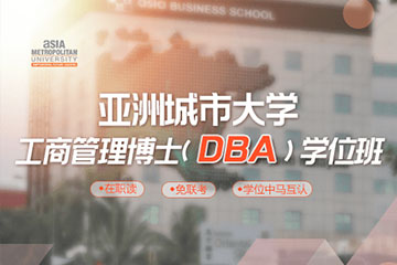 广州学威国际商学院亚洲城市大学DBA学位班图片