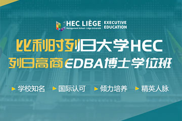 广州学威国际商学院比利时列日大学HEC列日高商EDBA 博士学位班图片