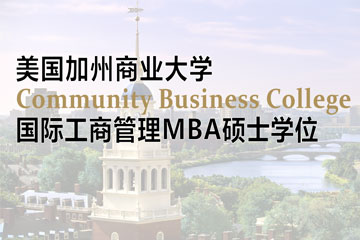 美国加州商业大学工商管理MBA硕士学位班
