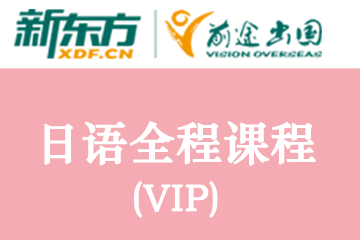 北京日语全程 VIP课程
