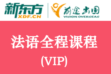 北京法语全程VIP课程