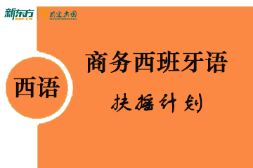北京小语种培训中心商务西班牙语-扶摇计划图片