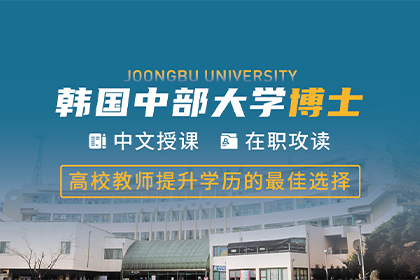 上海韩腾教育中部大学博士项目招生简章图片