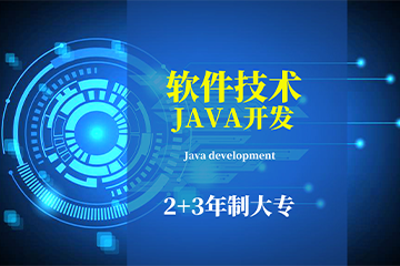 上海软件技术JAVA开发专业培训课程