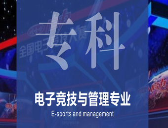 上海东方星光学校上海电子竞技与管理专业招生简章图片