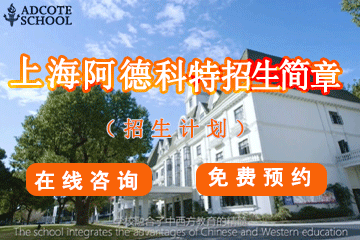 上海阿德科特2021-2022学年招生简章