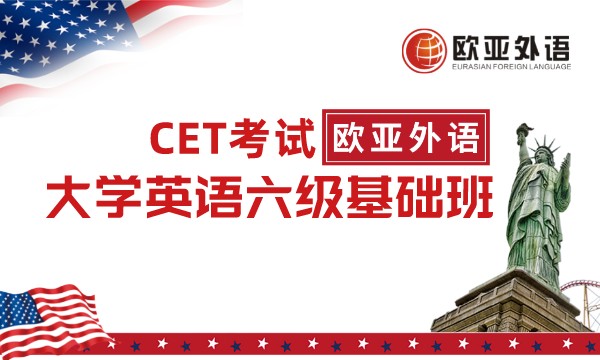 【武汉欧亚外语】CET考试大学英语六级基础班