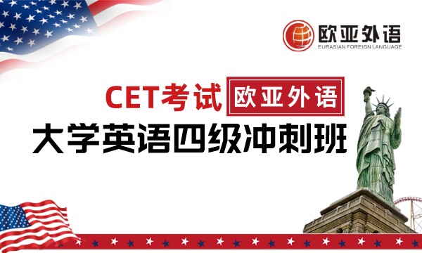 【武汉欧亚外语】CET考试大学英语四级冲刺班