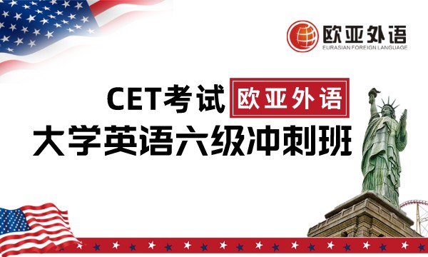 【武汉欧亚外语】CET考试大学英语六级冲刺班