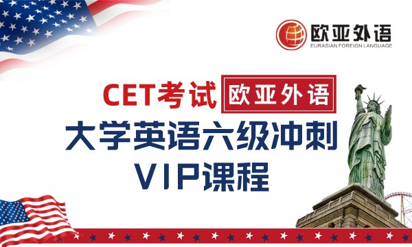 武汉欧亚外语【武汉欧亚外语】CET考试大学英语六级冲刺VIP课程图片