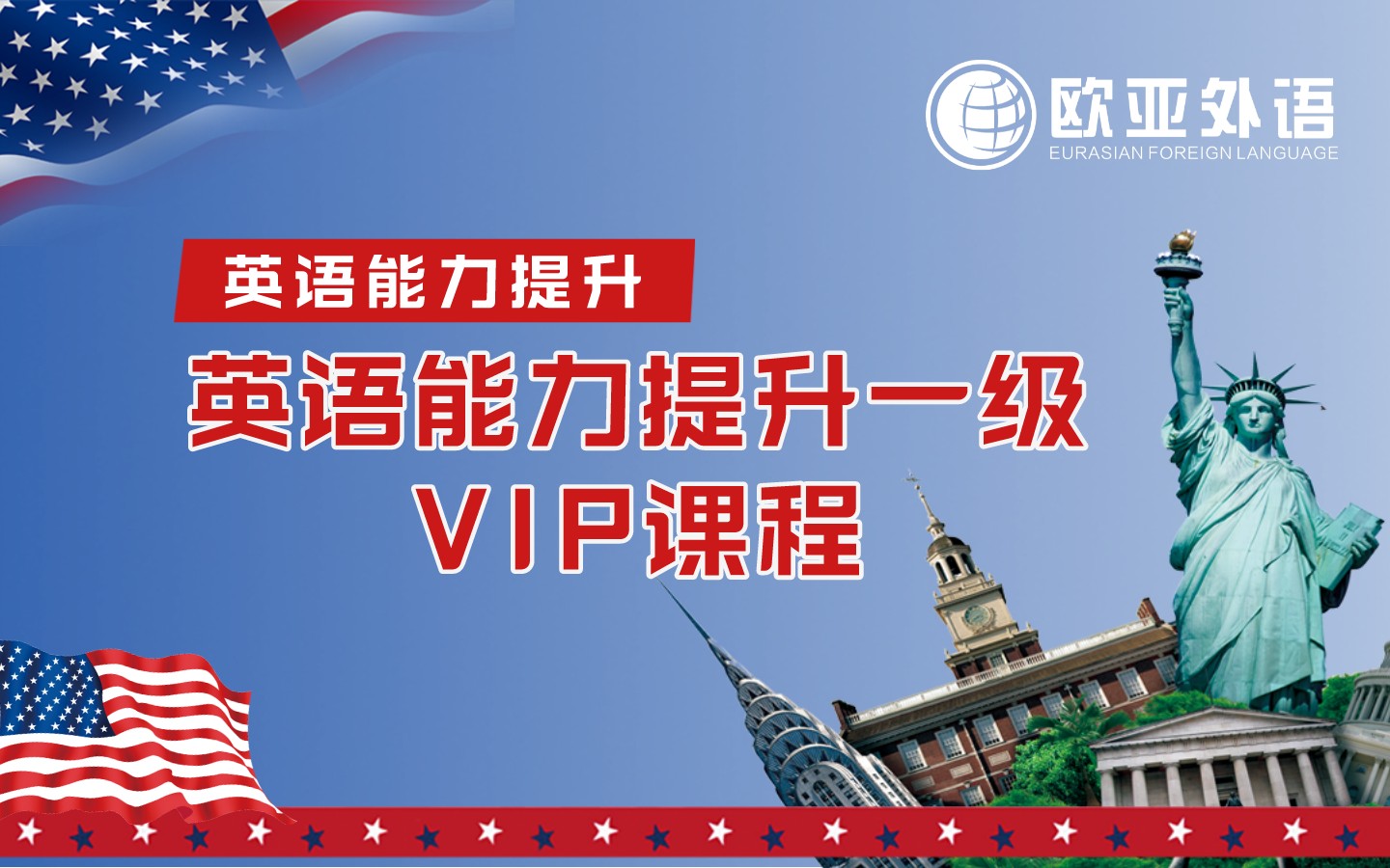 【武汉欧亚外语】英语能力提升一级VIP课程