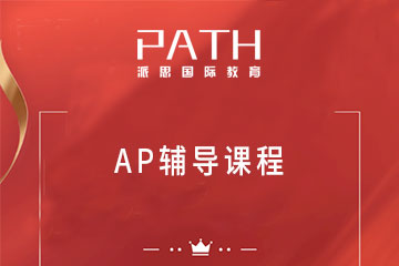 深圳AP辅导课程