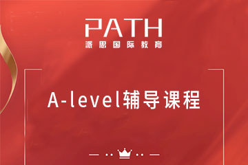 深圳A-level辅导课程
