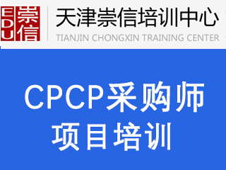 天津崇信教育CPCP采购从业人员职业能力等级认证图片