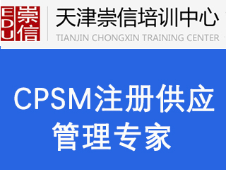 天津崇信教育SCMP供应链管理认证图片