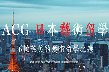 杭州ACG国际艺术教育杭州ACG日本艺术留学辅导图片