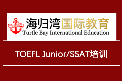 天津海归湾TOEFL Junior/SSAT培训