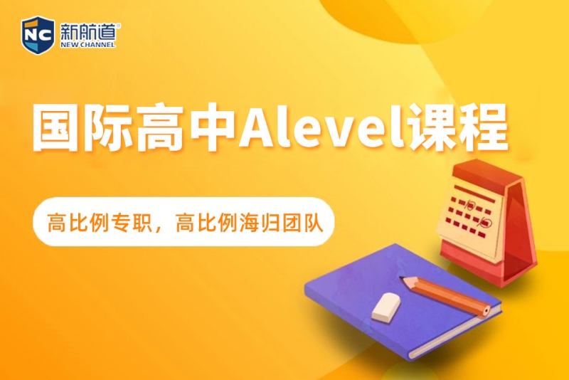 上海国际高中Alevel课程辅导