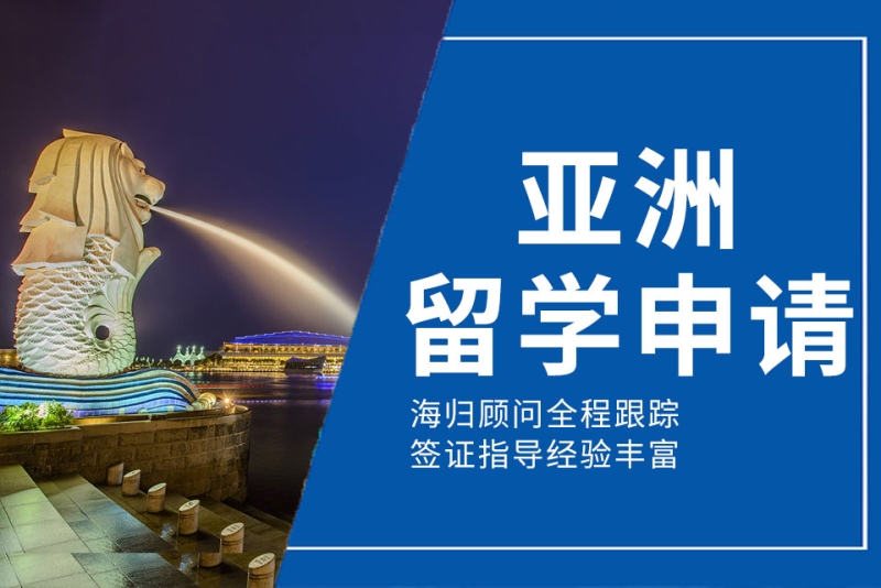 上海新航道学校亚洲留学申请图片