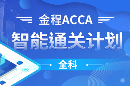 上海金程ACCA培训课程