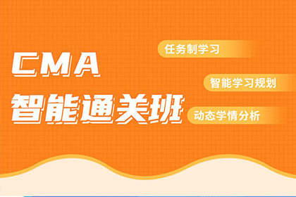 上海金程美国注册管理会计师CMA培训课程图片