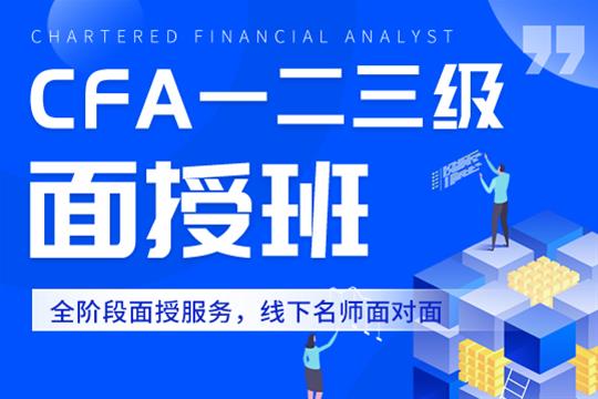 上海金程教育上海金程特许注册金融分析师CFA全科班图片