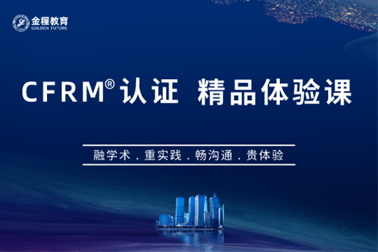 上海金程CFRM入门试听课