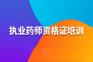 重庆智杰教育重庆执业药师资格证培训图片