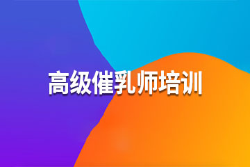 重庆智杰教育重庆高级催乳师培训图片
