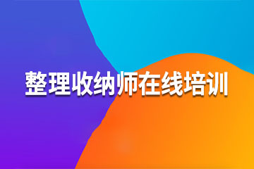 重庆智杰教育整理收纳师在线培训图片