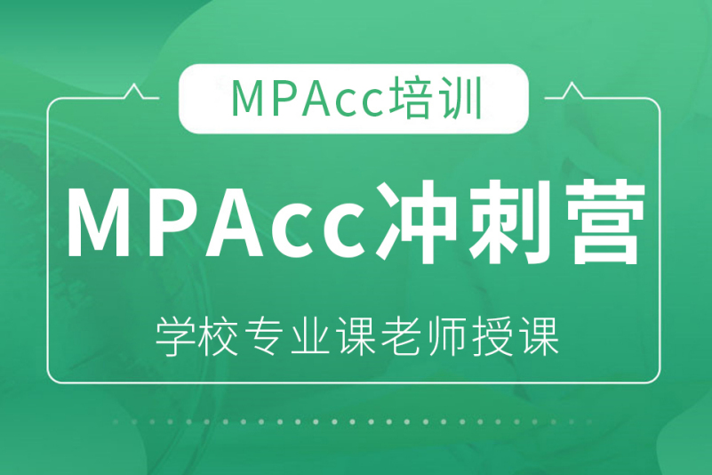北京MPAcc/MAud培训冲刺营