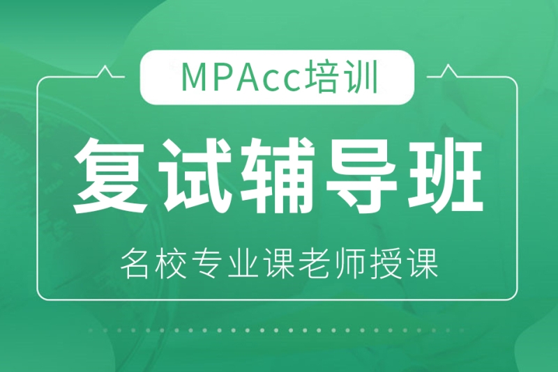 北京MPAcc/MAud复试辅导课程