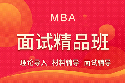 北京MBA面试辅导