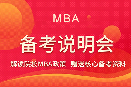 北京MBA备考公开课