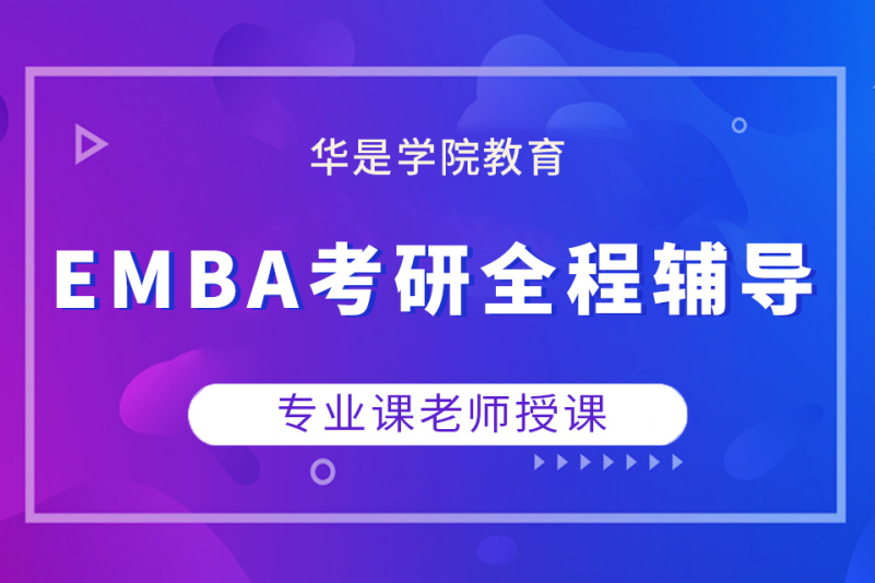 上海华是进修学院华是EMBA考研全程辅导图片