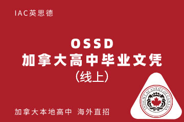 英思德国际公学在线加拿大OSSD学分培训课程图片