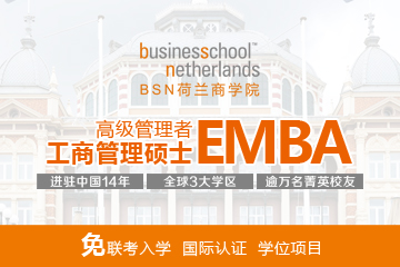 BSN荷兰商学院（EMBA）高级工商管理硕士学位班