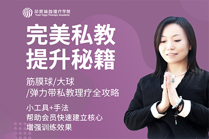 北京邱源瑜伽理疗学院北京瑜伽私教提升课图片
