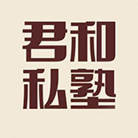 杭州君和日语私塾Logo