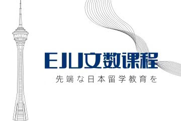 杭州君和日语私塾杭州EJU日语留考数学科目培训班图片