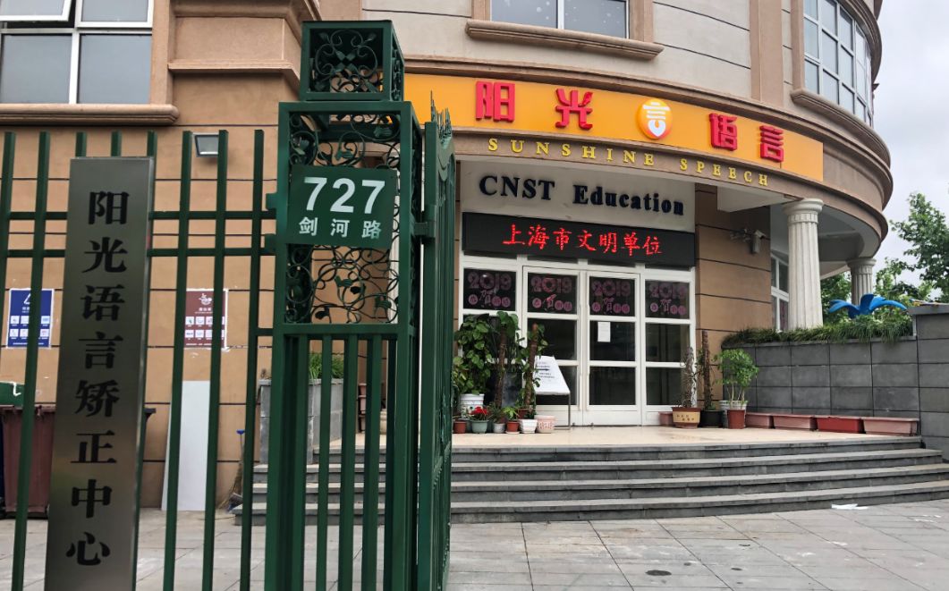 驻马店语言康复学校