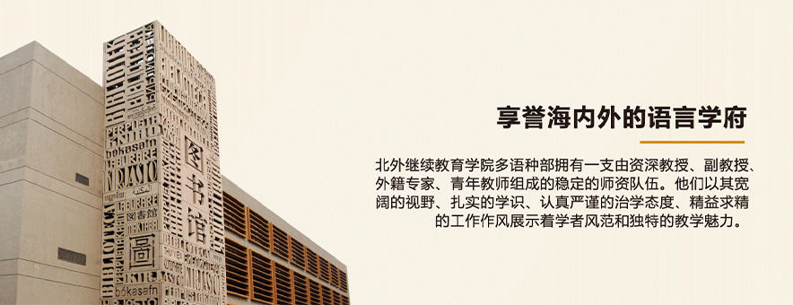 北京外国语大学德语培训中心banner